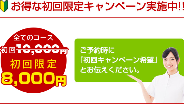 ご予約時に「初回キャンペーン希望」とお伝えください。