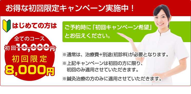 ご予約時に「初回キャンペーン希望」とお伝えください。